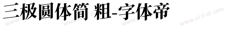 三极圆体简 粗字体转换